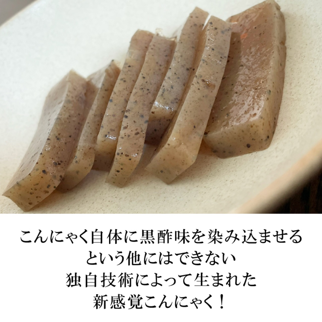 黒酢こんにゃく 5個 国産こんにゃく粉100％使用で昔ながらの手作りこんにゃく - 3