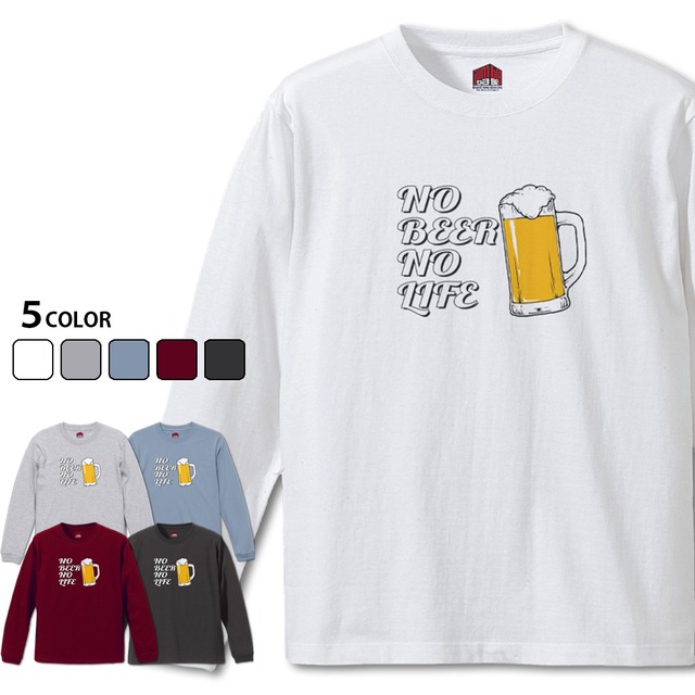 【NO BEER NO LIFE 長袖】 お酒好き♪ ビールTシャツ