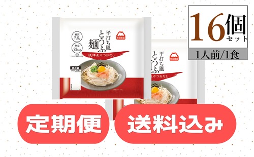 【定期便・送料込み】平打ち風とうふ麺　鰹だしつゆ16個　1ヶ月に一度のお届け