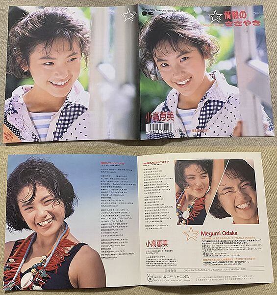☆小高恵美 / 情熱のささやき | soul respect records