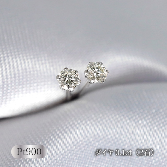 【在庫限り】Pt900 ダイヤモンド0.05ct(両耳0.1ct)ピアス 【在庫限り】Pt900 ダイヤモンド0.05ct(両耳0.1ct)ピアス