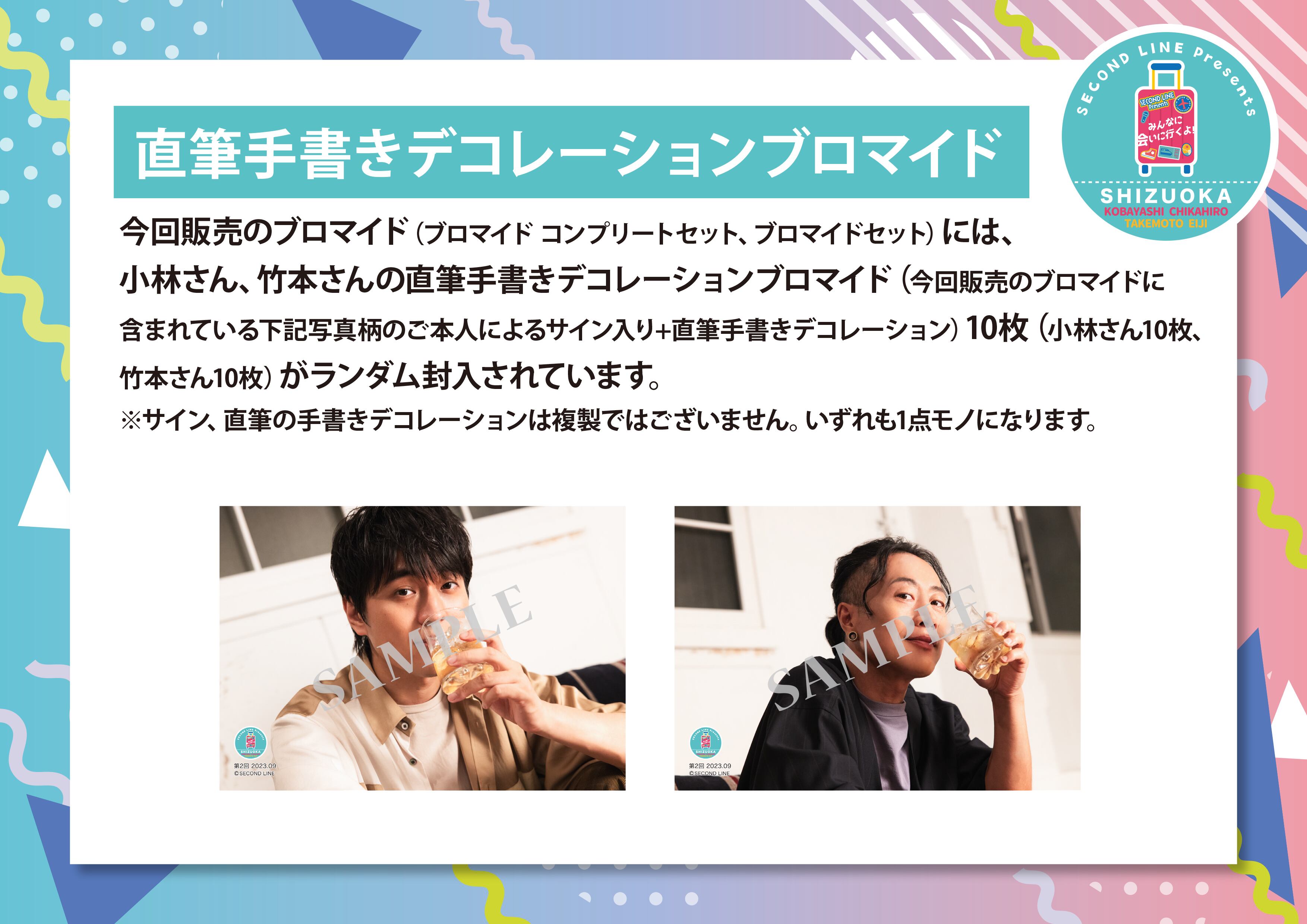 イベント会場特典付き】SECOND LINE Presents みんなに会いに行くよ