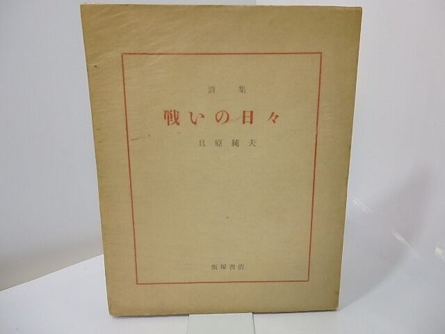 詩集 戦いの日々 献呈署名入 / 且原純夫 [27489] | 書肆田高