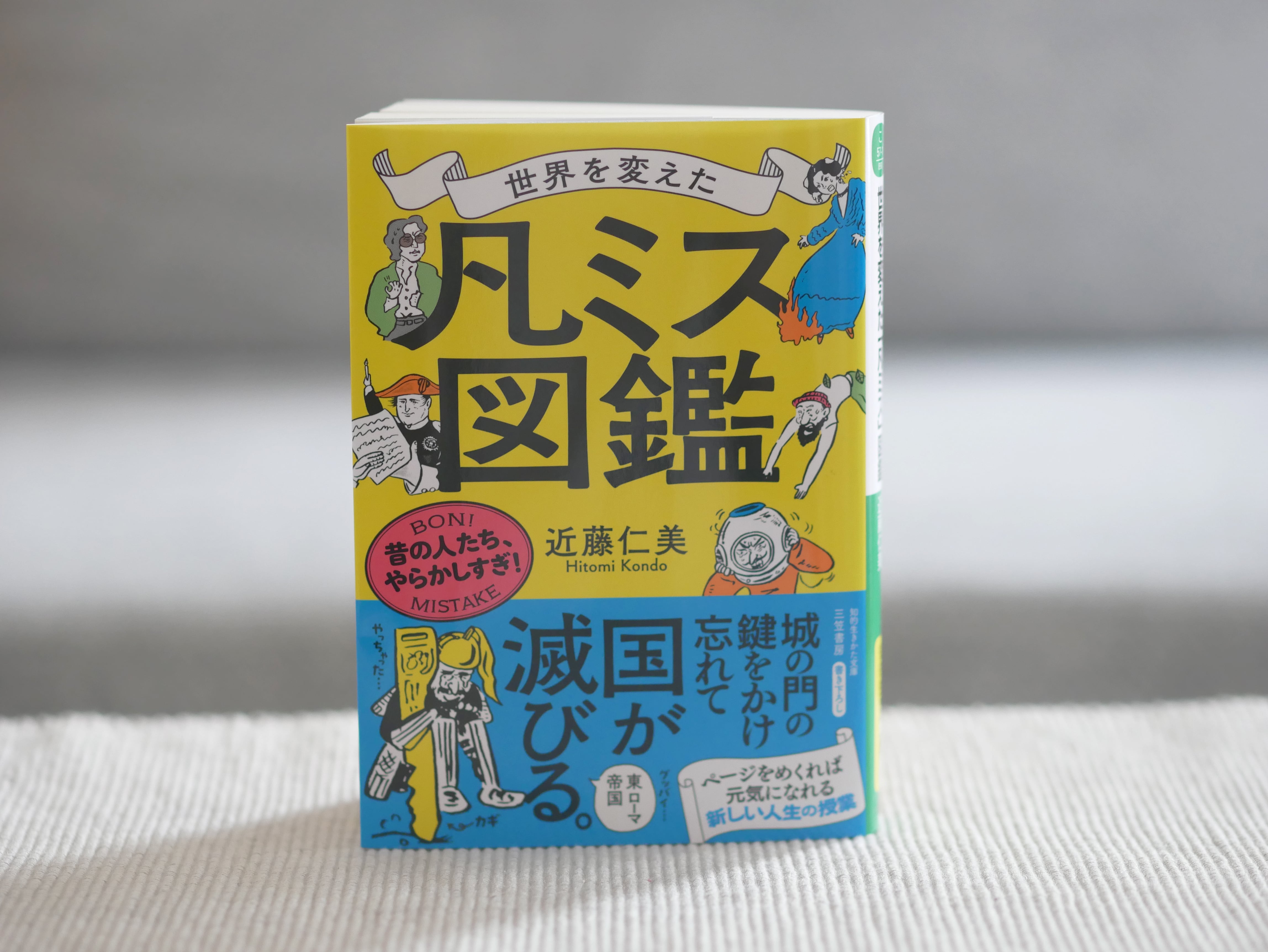 世界を変えた「凡ミス」図鑑
