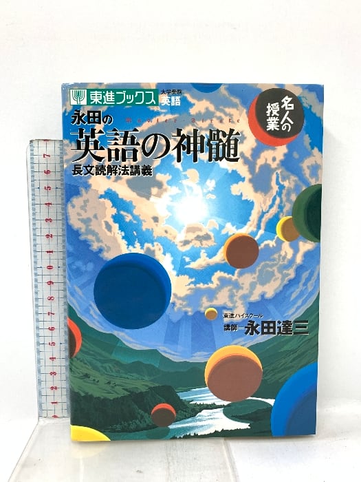 名人の授業 永田の英語の神髄 長文読解法講義 (名人の授業シリ-ズ