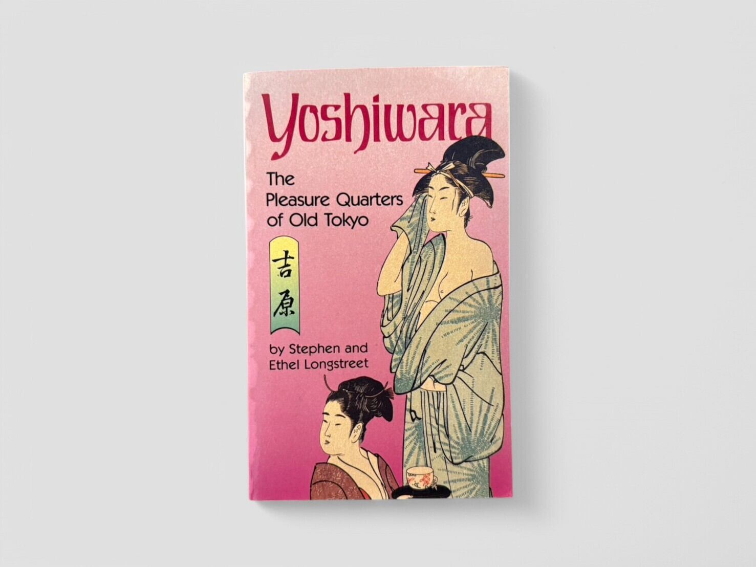 【SJ517】【SECOND YEN PRINTING】Yoshiwara:The Pleasure Quarters of Old Tokyo(1989) / Stephen Longstreet & Ethel Longstreet