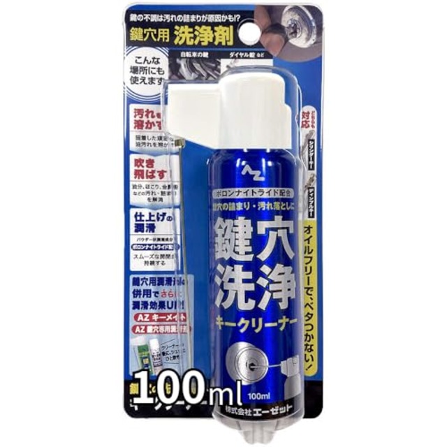 AZ 鍵穴用洗浄剤 キークリーナー ノズルが折りたためて便利な2wayキャップ 100ml