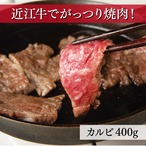 近江牛 焼肉用【カルビ 400g（約2～3人前）】