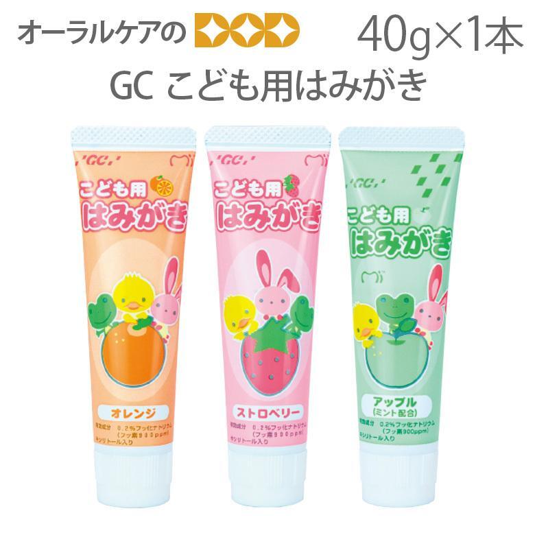 歯磨き粉 フッ素 GC こども用はみがき 40g 単品 キシリトール 医薬部外品 メール便可 10本まで