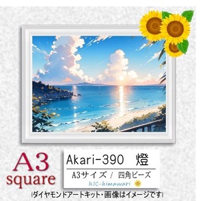 【国内製造】A3サイズ四角オーロラビーズ3色入   akari-390　ダイヤモンドアート