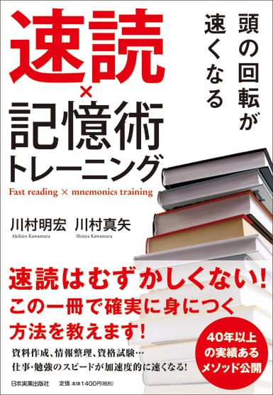 頭の回転が速くなる速読×記憶術トレーニング | まるペンSHOP 日本実業