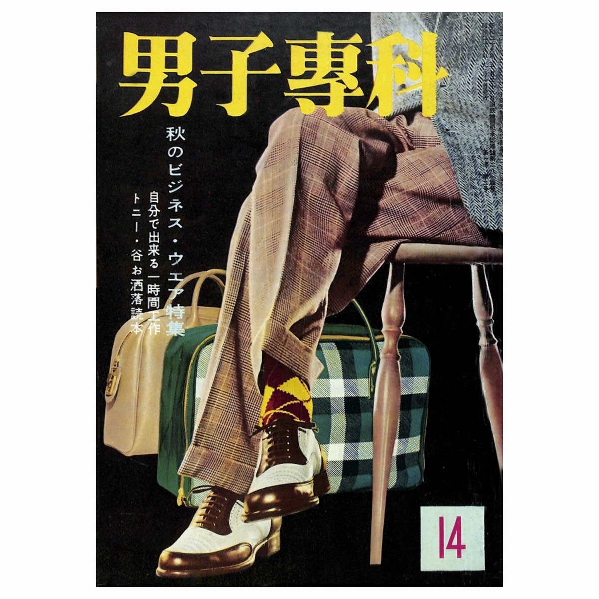 男子專科 第十四号 （1954年（昭和29年）9月発行）デジタル（PDF版 