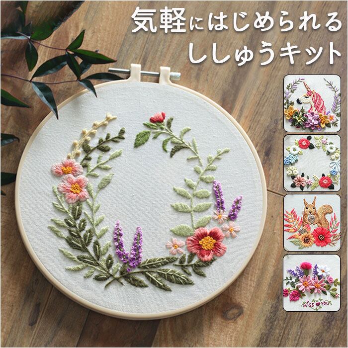 刺繍キット 初心者 通販 簡単 花 キット 初めて 手芸 刺繍 刺繍セット