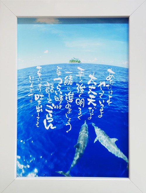 A4額付きプリント「つらい時は～写真家岡田光司氏とのコラボ作品～」