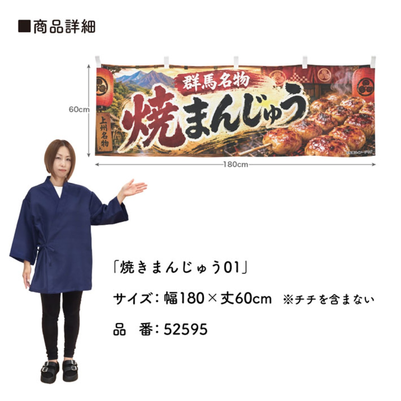 【受注生産】横幕 ポンジ 焼きまんじゅう01 180×60cm 52595