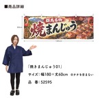 【受注生産】横幕 ポンジ 焼きまんじゅう01 180×60cm 52595