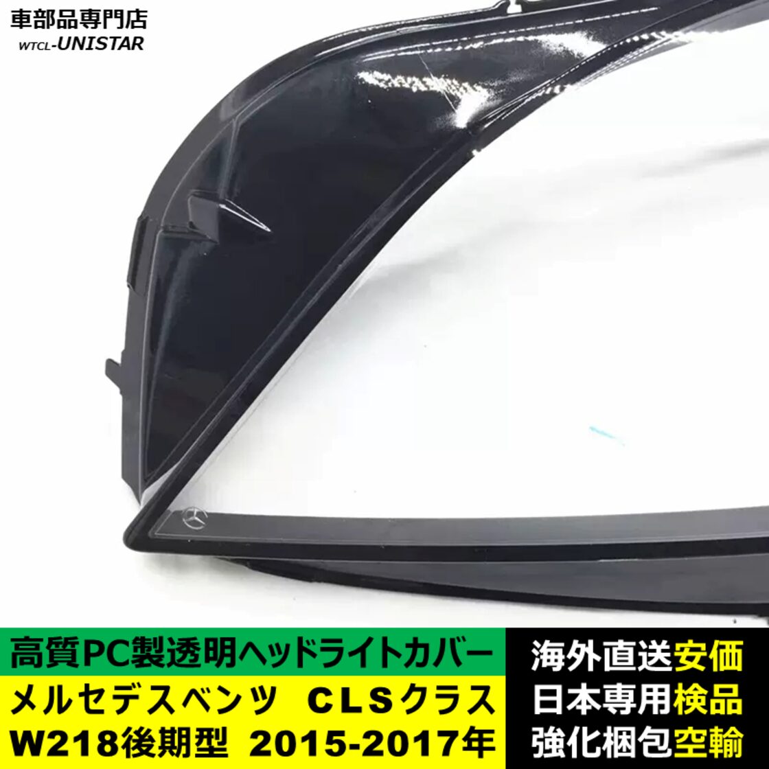 メルセデスベンツ W218 CLSクラス 後期型 2015-2017年 適用 ヘッド