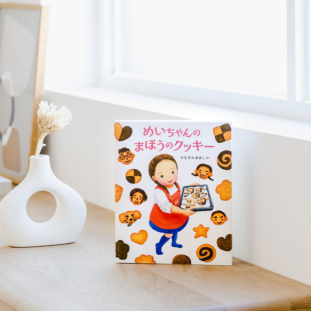 めいちゃんのまほうのクッキー』〜4・5歳から作れる！人気パティスリー