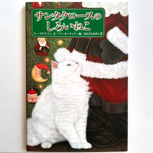 サンタクロースのしろいねこ