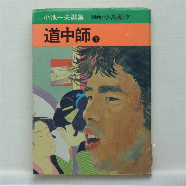 唇役主丞 乾いて候」小池一夫・小島剛夕 全8巻 2215-09a | 古