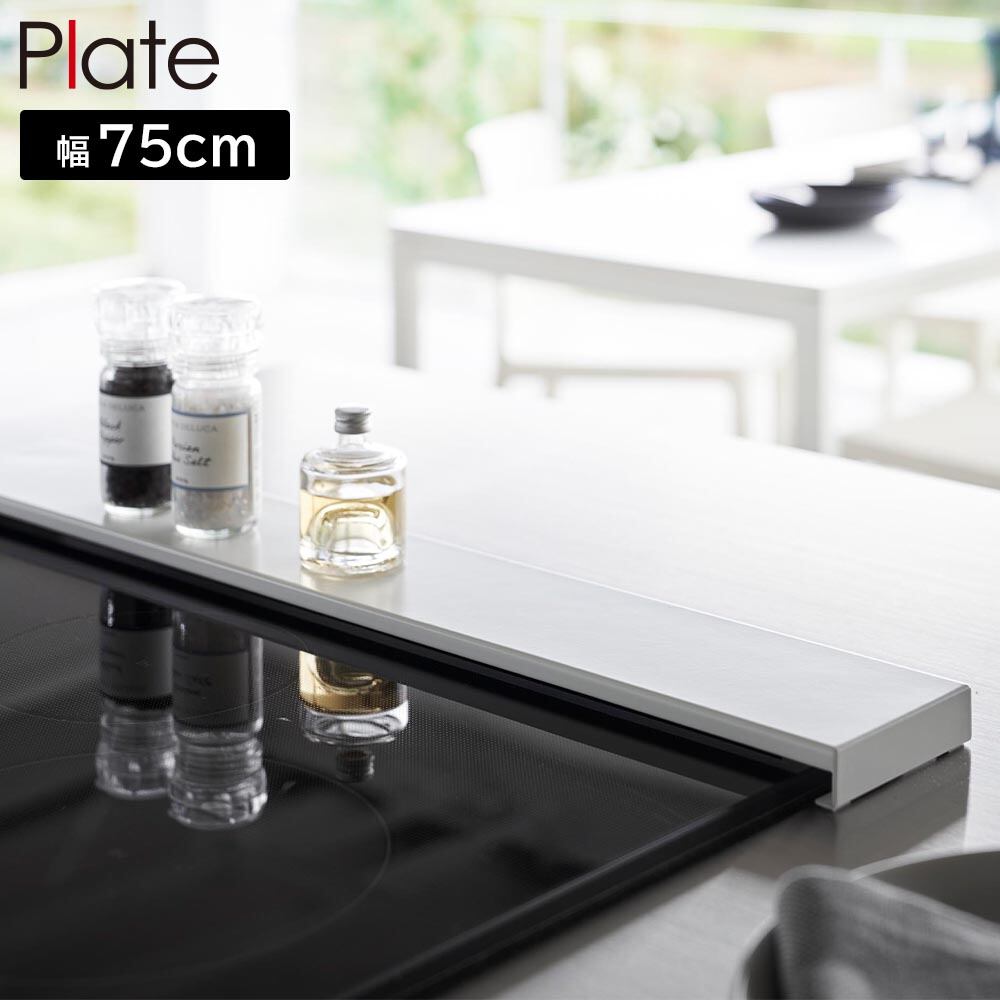 排気口カバー プレート フラットタイプ W75 山崎実業 plate 幅75cm以内のコンロ対応 ホワイト 2904 yamazaki