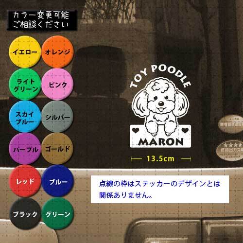 トイプードル No.01-1 名前入 カッティングステッカー シール セミ