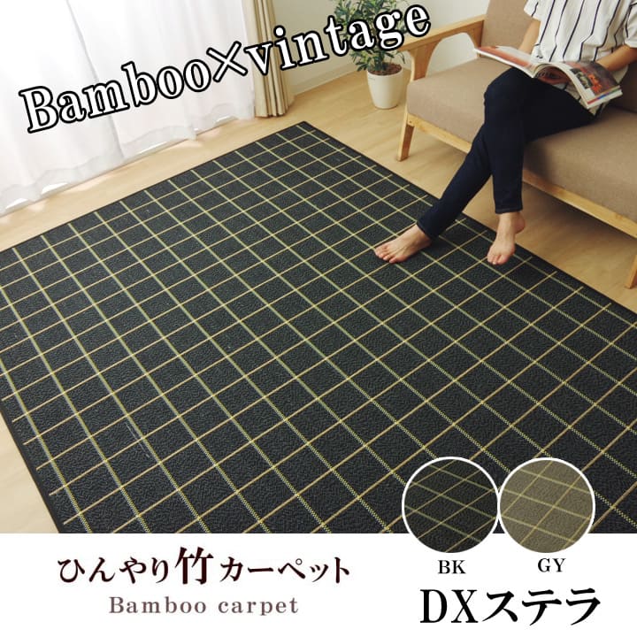 竹ラグ ステラ 180×240cm