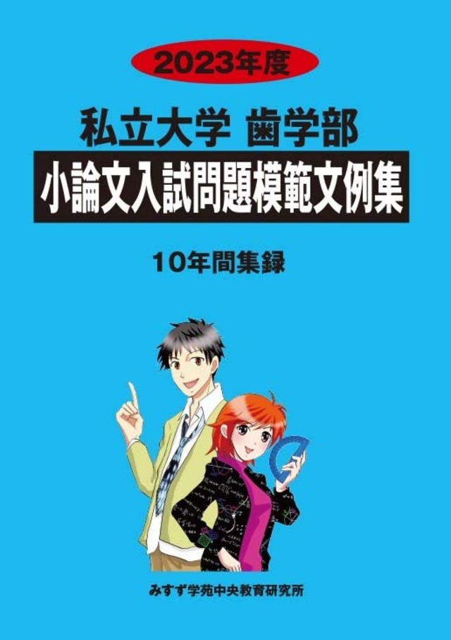 2023年度　私立小論文模範文例集2.歯学部