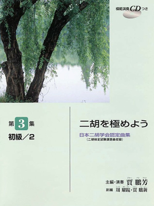 ［楽譜 (CD付)］二胡を極めよう〜第3集（初級／2）