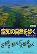 空知の自然を歩く☆〔改訂版〕☆―地質あんない