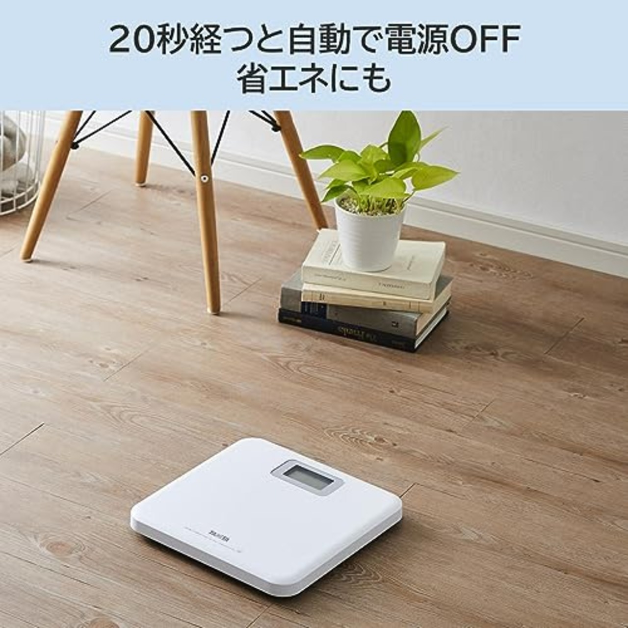 タニタ TANITA 体重計 ヘルスメーター デジタル シンプル コンパクト 乗るだけスイッチオン ホワイト HD-671-WH