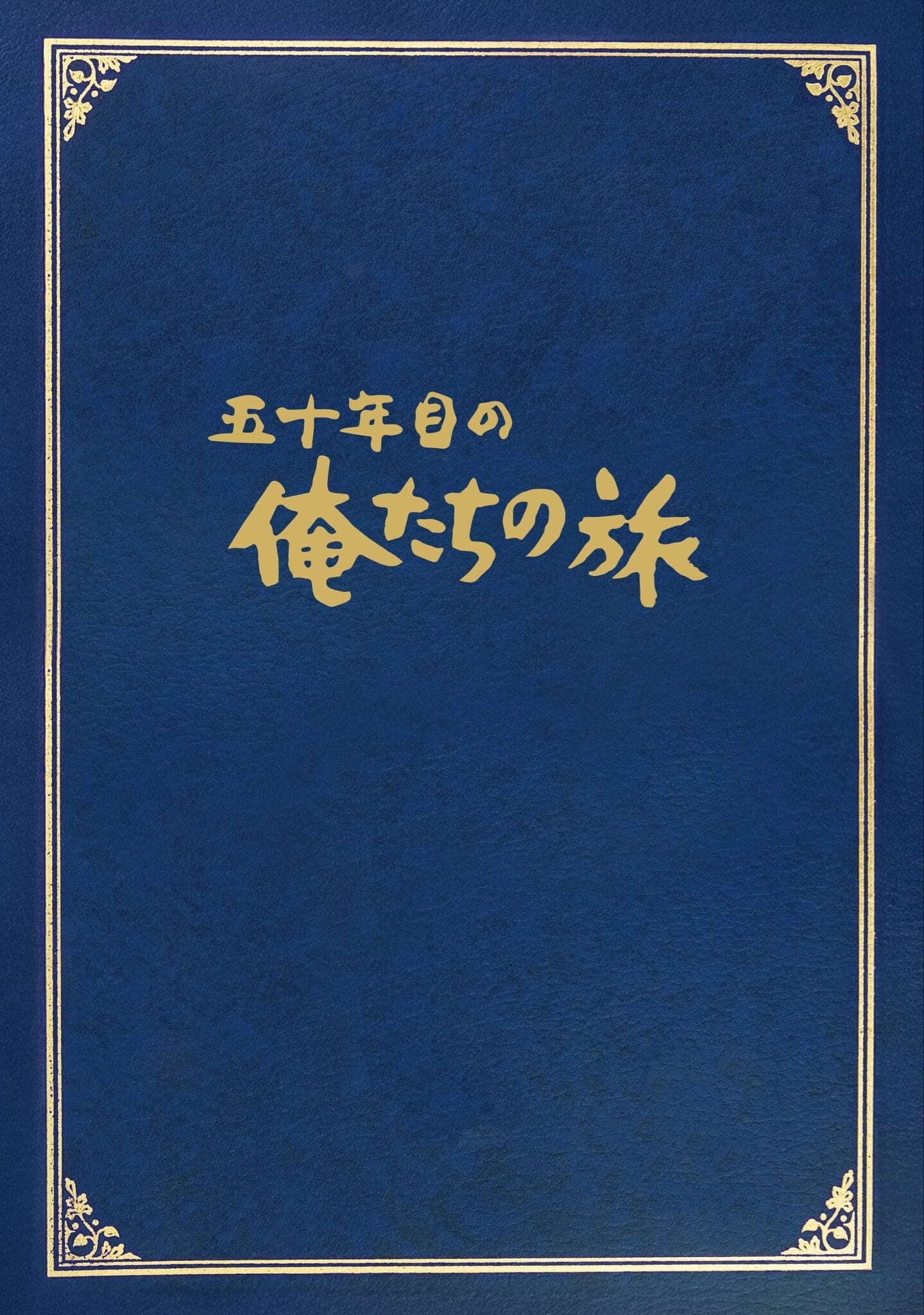 映画『五十年目の俺たちの旅』パンフレット | NK STORE