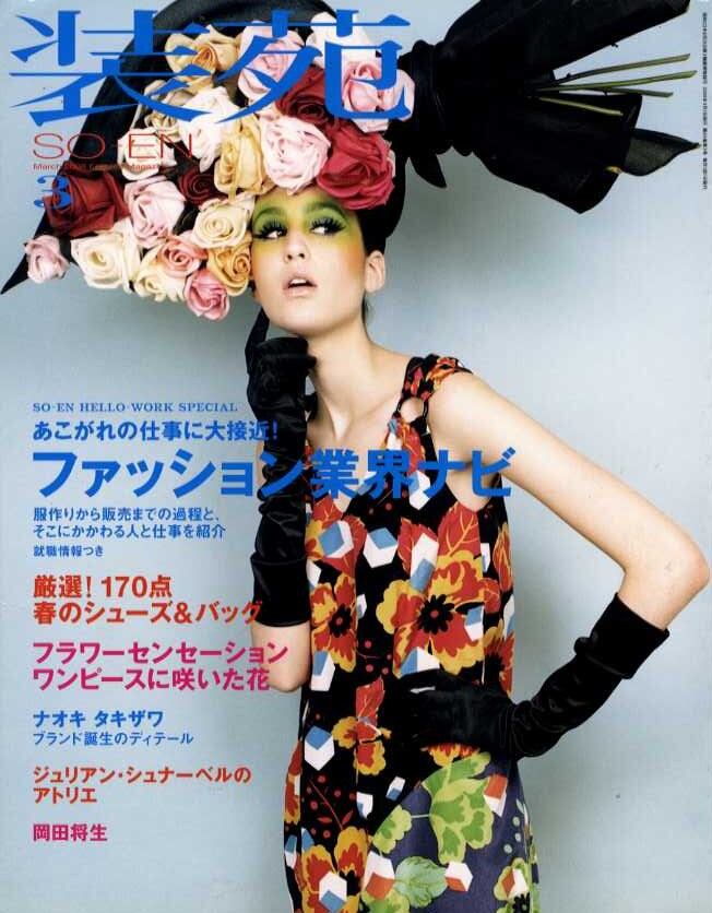 装苑 so-en 2008.03