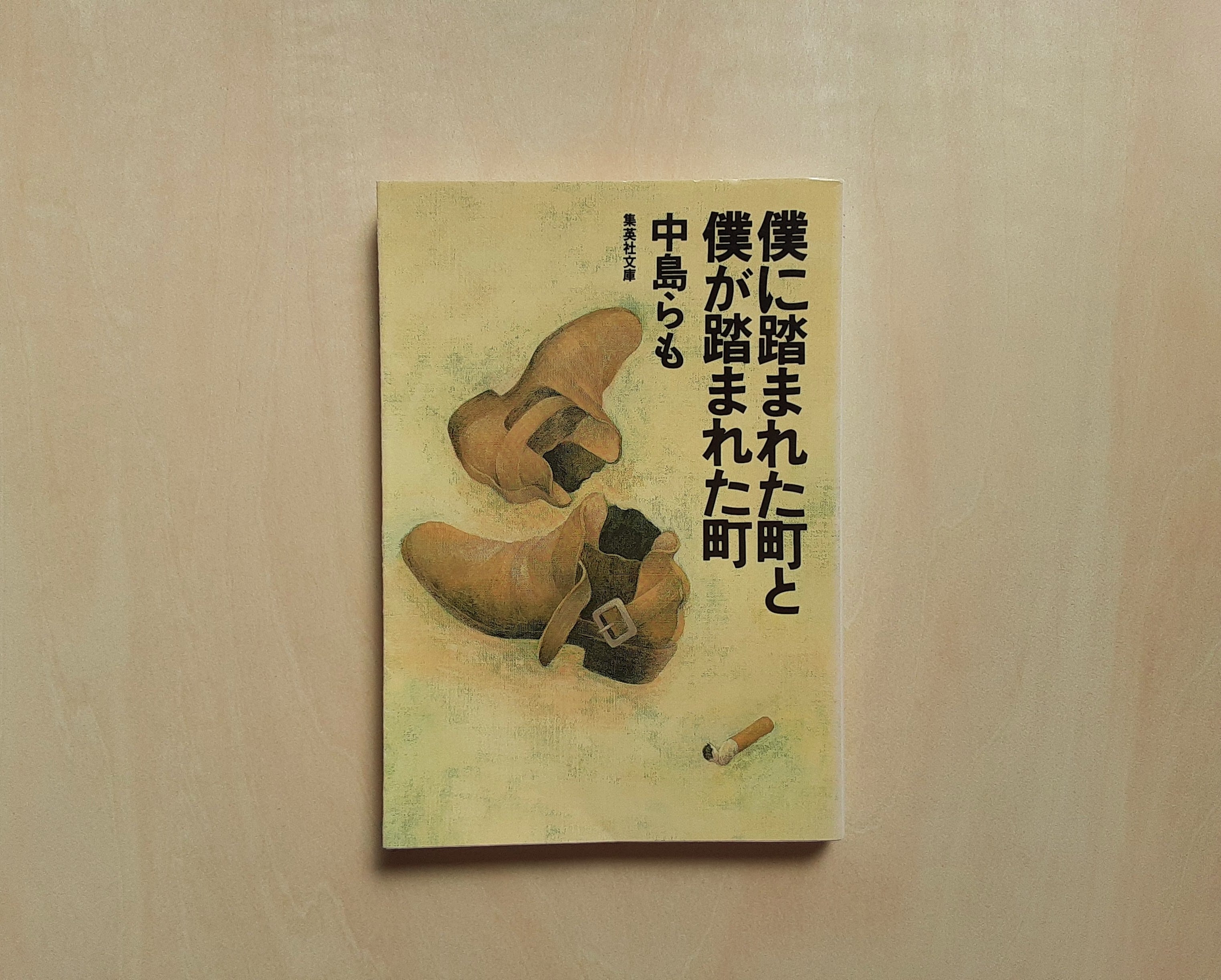 僕に踏まれた町と僕が踏まれた町 / 中島らも