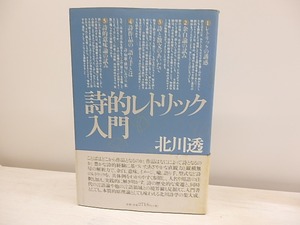 詩的レトリック入門　/　北川透　　[30309]