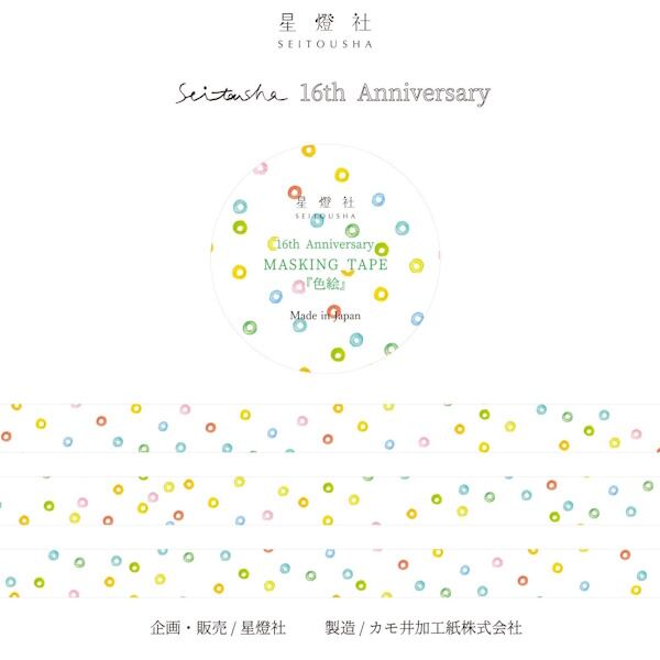 星燈社 16周年限定 マスキングテープ 色絵 | ぶんぐマート