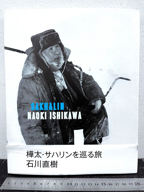 SAKHALIN  NAOKI ISHIKAWA  樺太・サハリンを巡る旅　石川直樹写真集