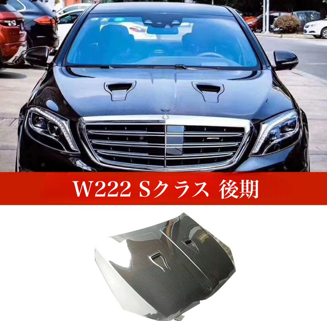 【MercedesBenz】Sクラス カーボンファ イバー ボンネットダクト