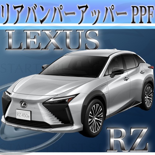 レクサスRZ 10系(2023年03月~) | リアバンパーアッパー用XPEL PPF クリア（透明）