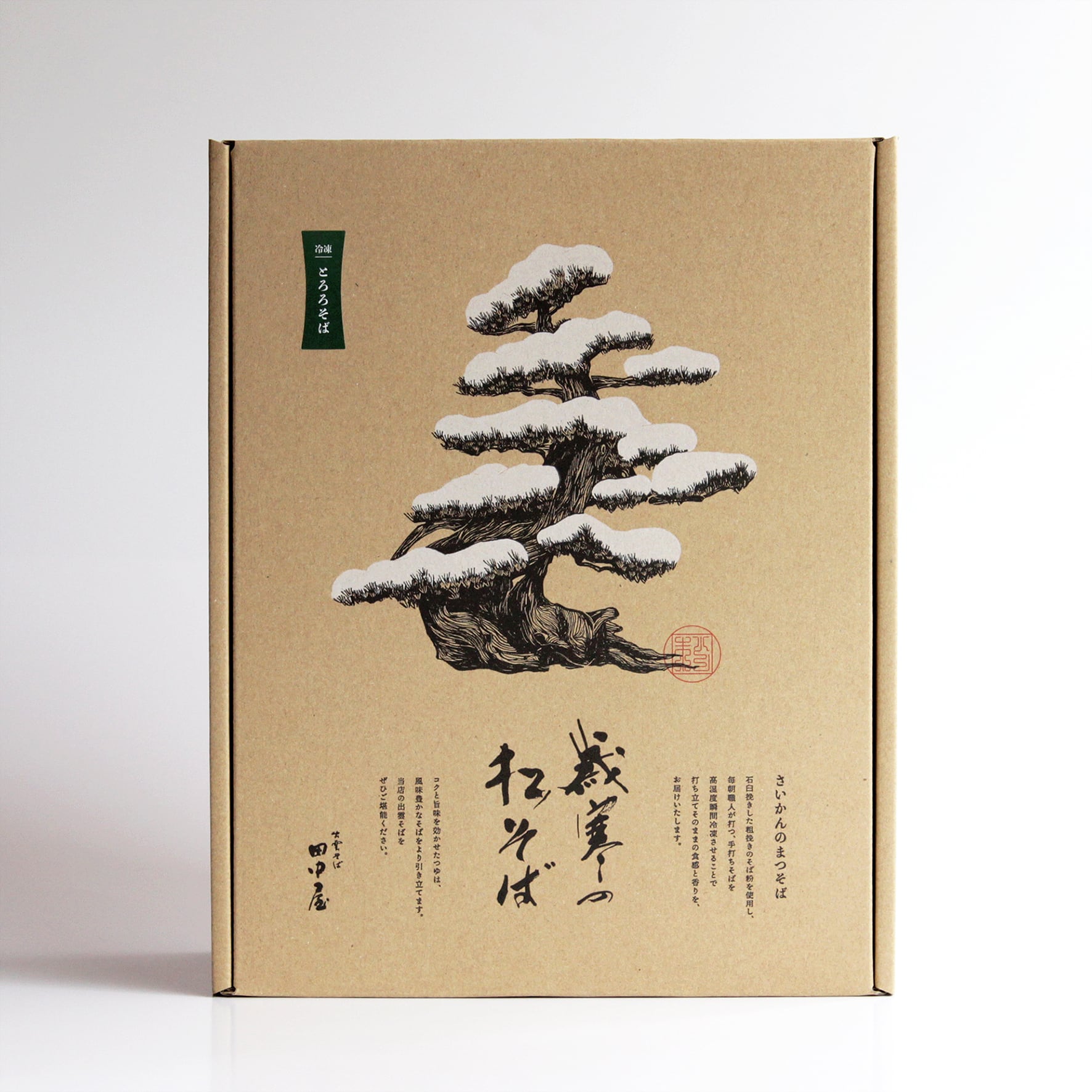 歳寒の松そば【とろろそば】瞬間冷凍手打ち出雲そば4人前セット