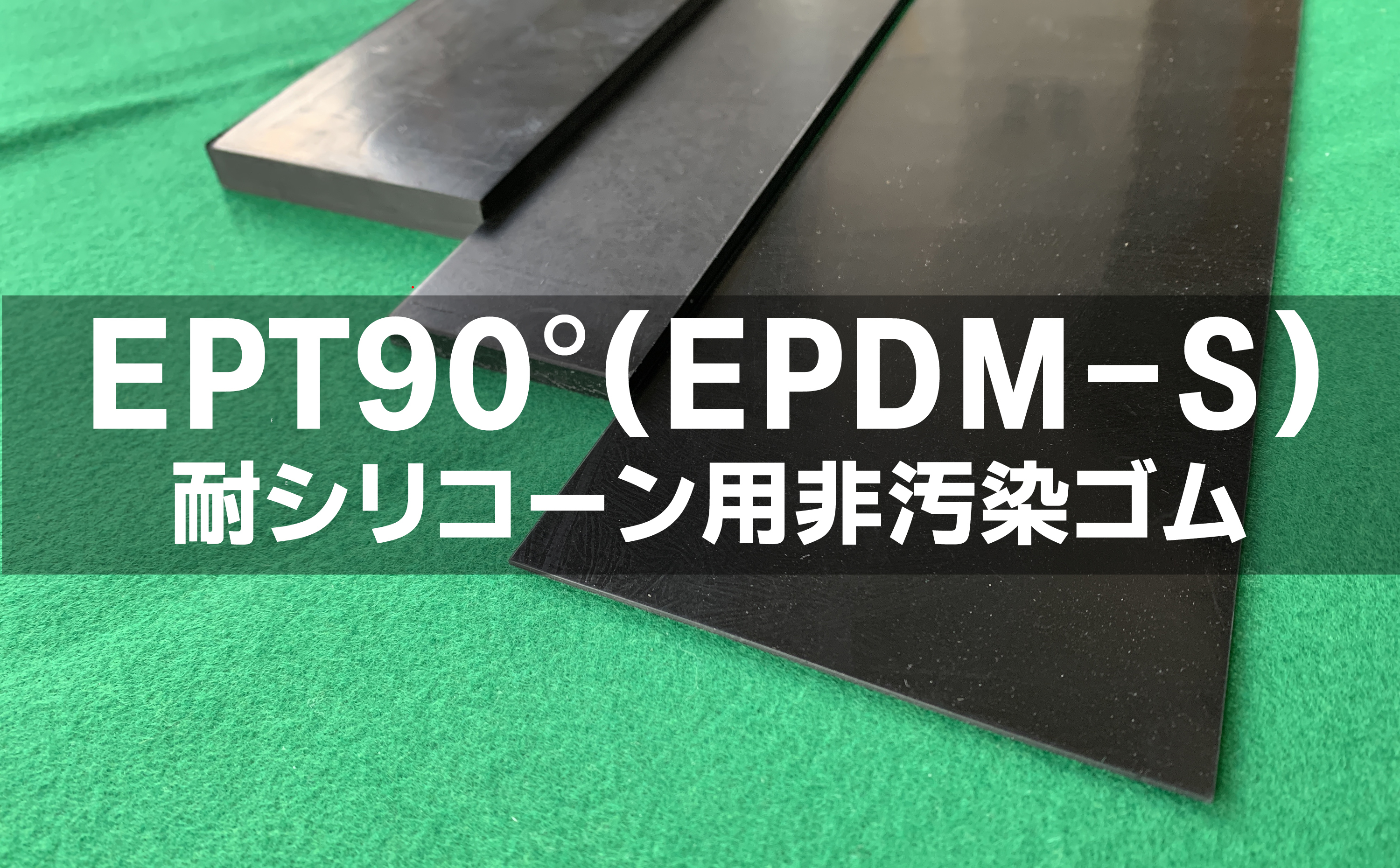 EPT(EPDM－S)ゴム90°  2t （厚）x 1000mm（幅） x 1000mm（長さ）耐シリ非汚染 セッティングブロック
