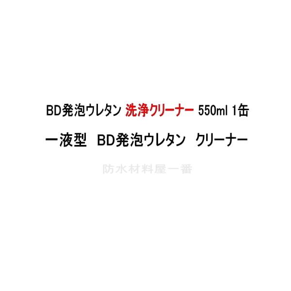 BD発泡ウレタン 洗浄クリーナー 550ml缶 防水材料屋一番 BASE