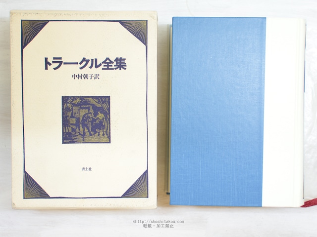 トラークル全集　/　ゲオルク・トラークル　中村朝子訳　[34059]