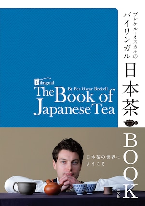 ブレケル・オスカルのバイリンガル日本茶BOOK【著者:ブレケル・オスカルさんのサイン入り】