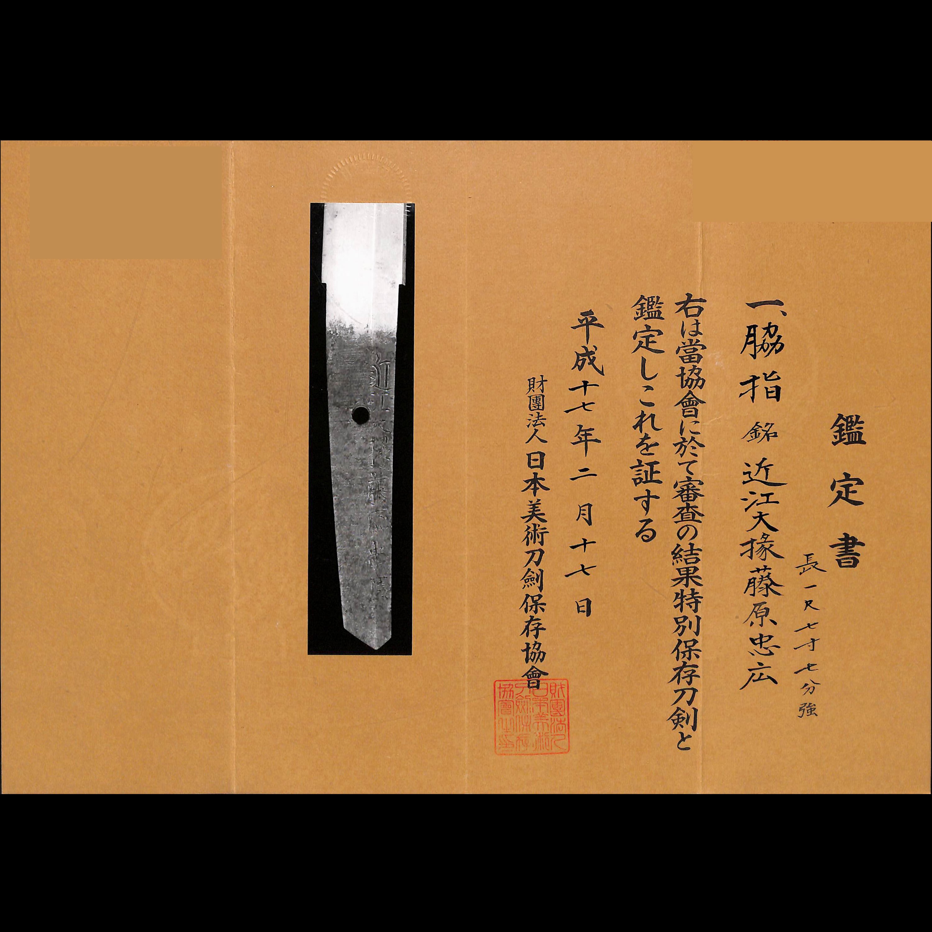 脇差 近江大掾藤原忠広 | あやかし堂