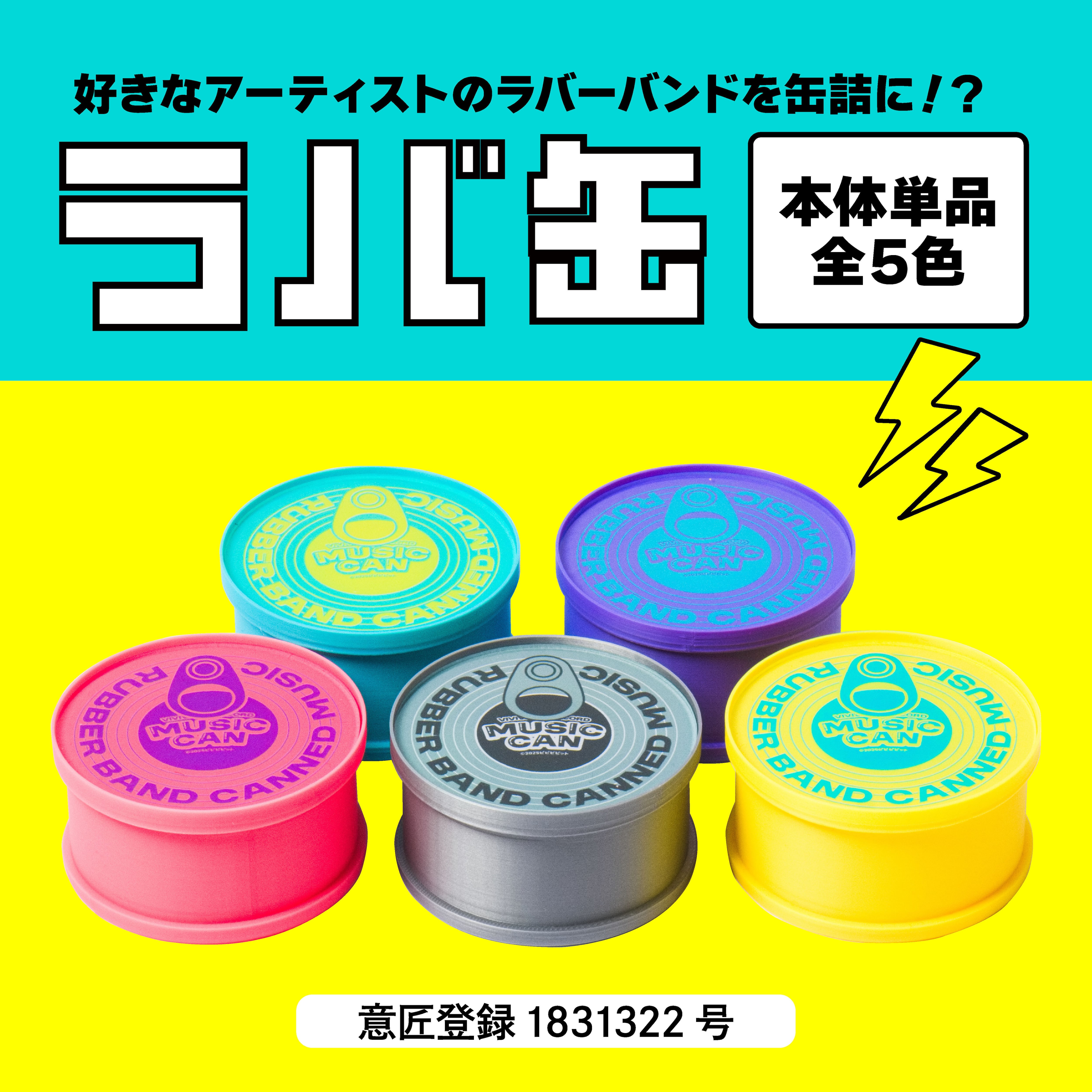 ラバ缶【ラバーバンドなし単品／全5色】 | ビビビビット