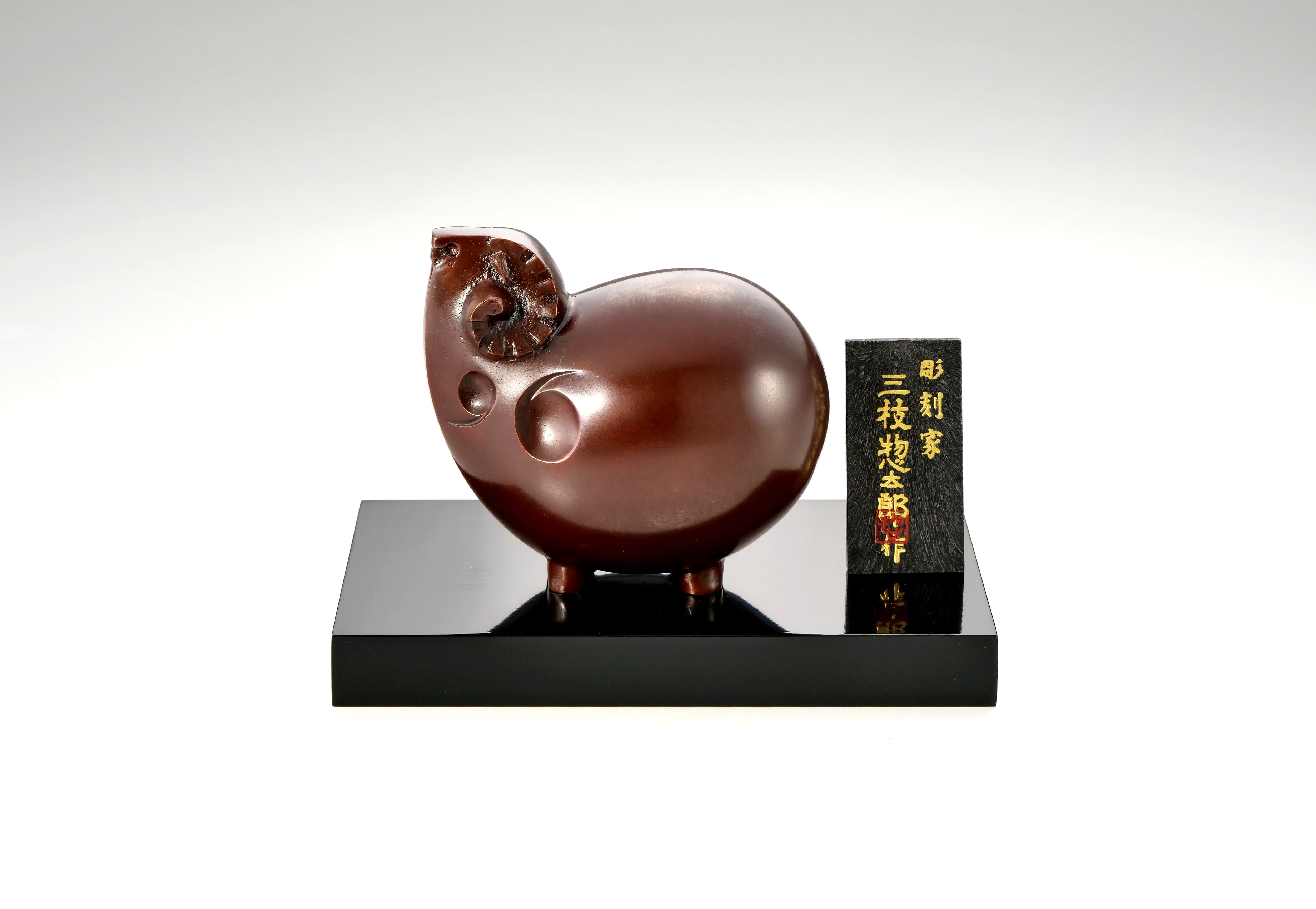 大喜 三枝惣太郎作