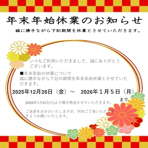 【必読】年末年始の営業(12月26日～1月5日発送分休業)についてのご案内