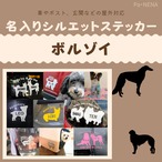 名入りシルエットステッカー【ボルゾイ】