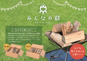 【お試しに最適】みんなの薪　小　広葉樹ミックスセット　6kg～8kg前後　薪ストーブ　ソロキャンプ　minna no maki